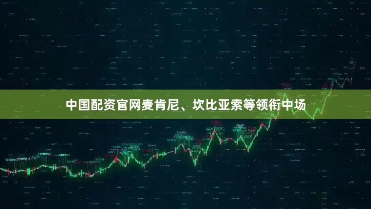 中国配资官网麦肯尼、坎比亚索等领衔中场