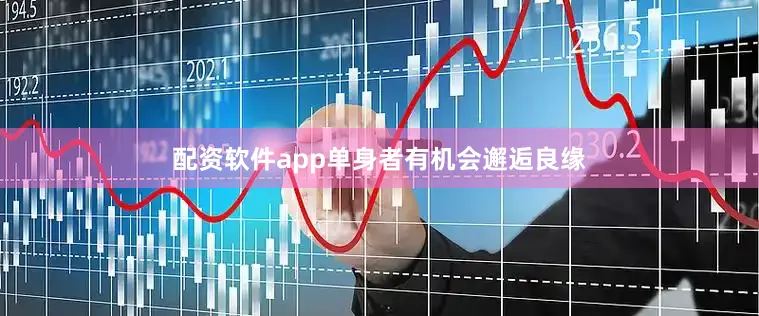 配资软件app单身者有机会邂逅良缘
