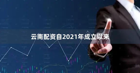 云南配资自2021年成立以来