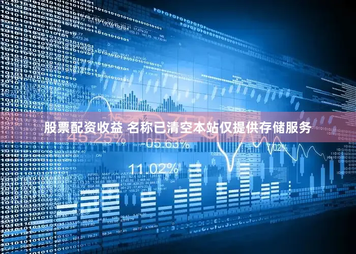 股票配资收益 名称已清空本站仅提供存储服务