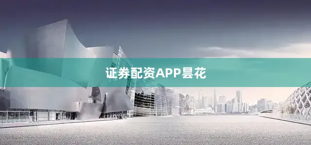 证券配资APP昙花