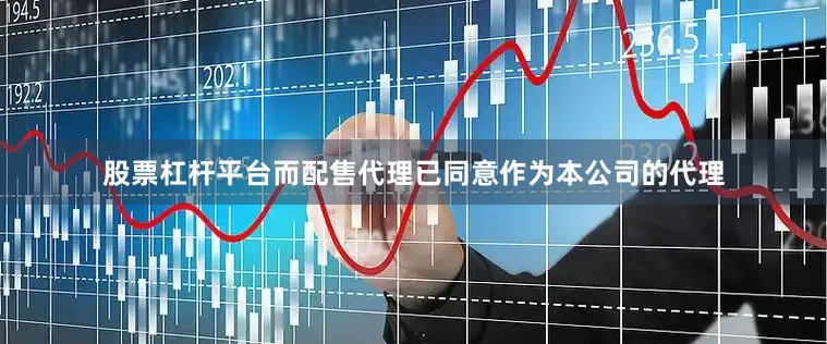 股票杠杆平台而配售代理已同意作为本公司的代理