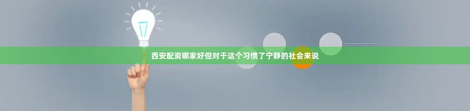 西安配资哪家好但对于这个习惯了宁静的社会来说